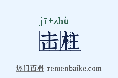 击柱是什么意思的图片